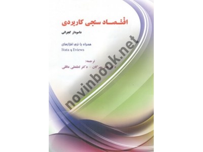 اقتصادسنجی کاربردی همراه با نرم افزارهای Stata و Eviews دامودار گجراتی با ترجمه ی نادر مهرگان انتشارات نور علم